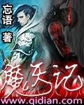魔天记后传