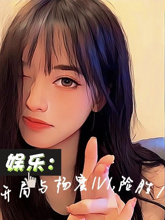 娱乐开局就和杨老板同居笔趣阁
