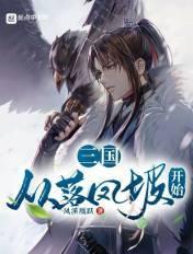 从三国掳走洛神开始