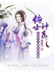 绝宠夫君夫人休想逃免费阅读