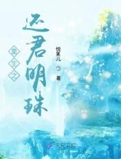 重生还君明珠全文阅读