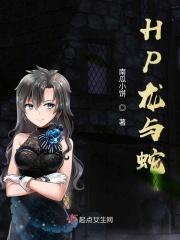 HP龙与蛇吻