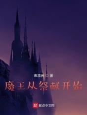 魔王献祭高11话