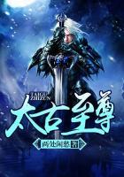 太古至尊免费阅读