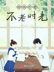 时光不老不老时光是什么歌