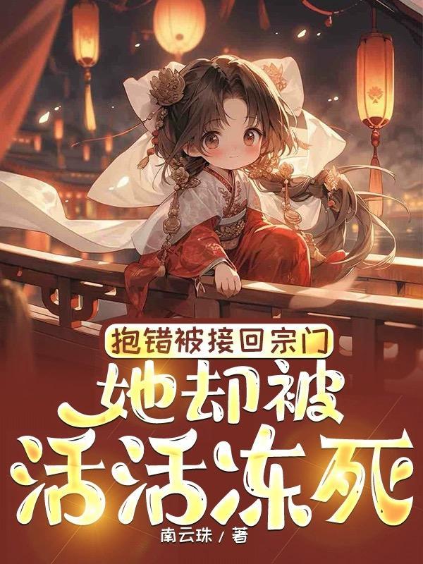 被抱错后我走上人生巅峰全文免费阅读
