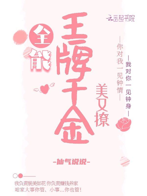 全能王牌千金美又撩154全文免费阅读