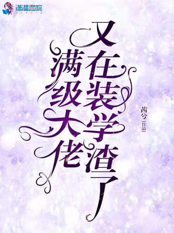 满级大佬又在装学渣了tXt