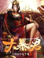 大暴君大夏掌权人