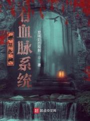 盗墓我有尸祖血脉