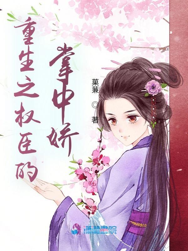 重生之权臣的掌中娇全文免费阅读