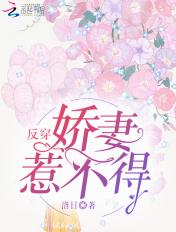 反穿娇妻惹不得夜落
