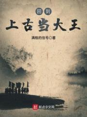 假如回到上古时代