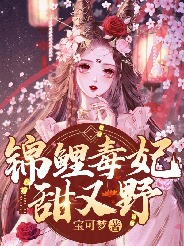 锦鲤王妃不好惹