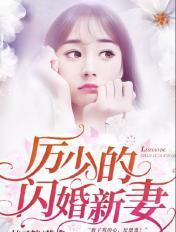 完本厉少的闪婚萌妻