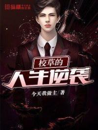 校草的人设崩了