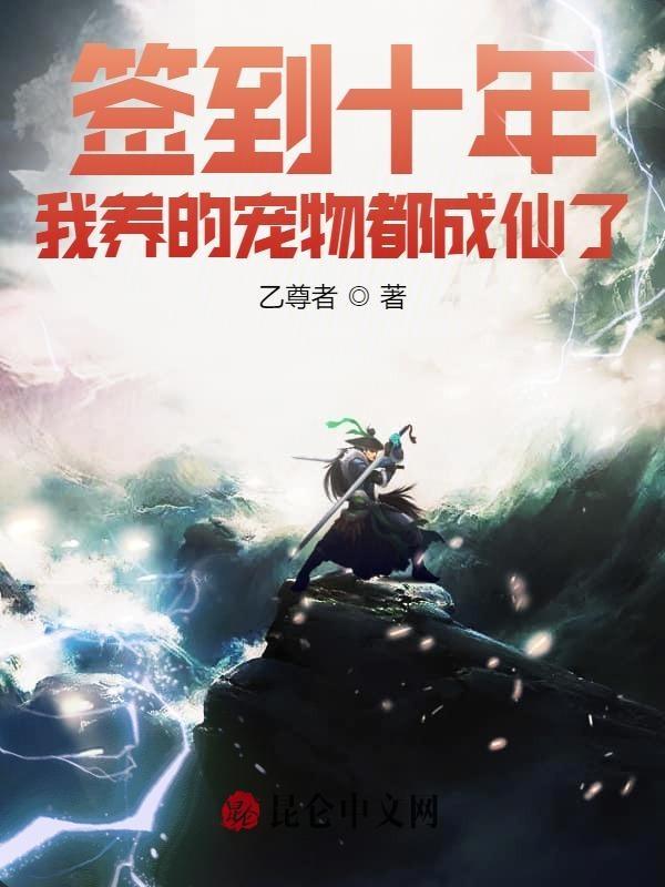 签到十年我养的宠物都成仙了TXT