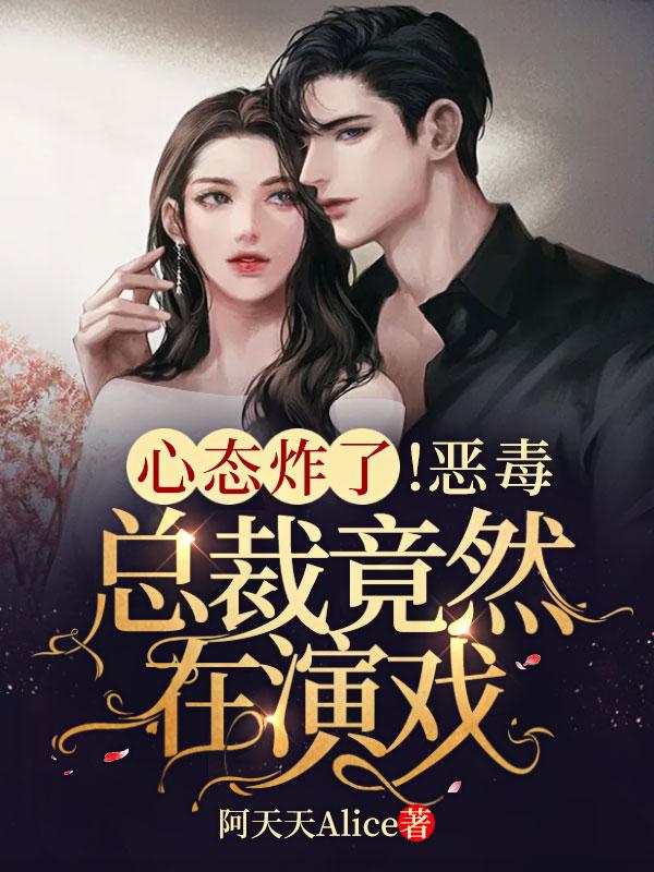 总裁的恶毒小妻