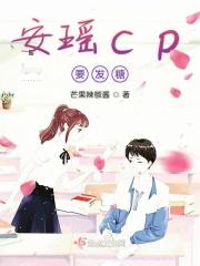 瑶 cp