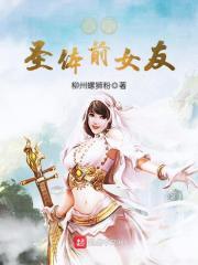 我的圣体前女友在线观看