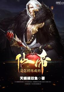 仙帝什么境界