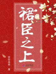 裙上之臣无防盗