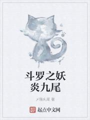 斗罗之妖孽小九