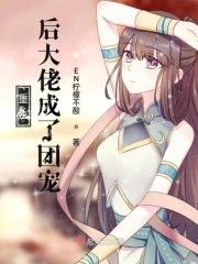 重生后成了大佬的团宠