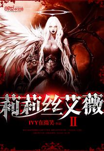 莉莉丝全新力作