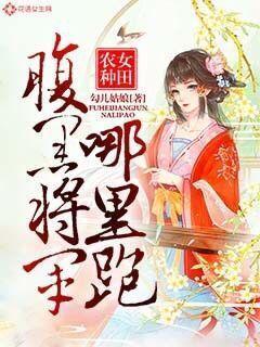 农女种田腹黑状元养成记划