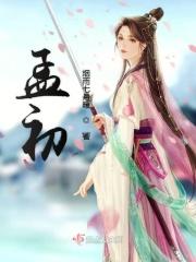 孟初夏盛寒深免费阅读