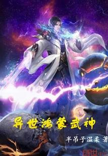 鸿蒙异界逍遥