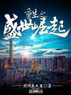 重生之盛世巨星