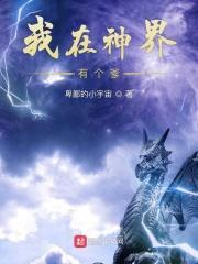 我在神界有个爹百度百科