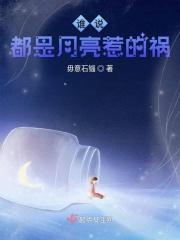 都是月亮惹得祸歌曲