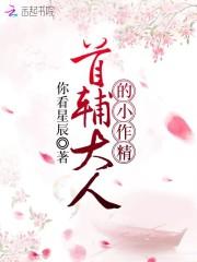 首辅大人的仵作小娘子全文