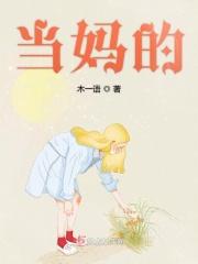 当妈的责任