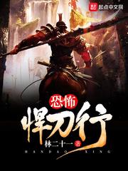 恐怖悍刀行123