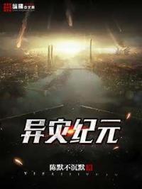 灾异手记