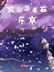 火影忍者在日本哪个县