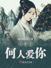 斗罗之你是我的人